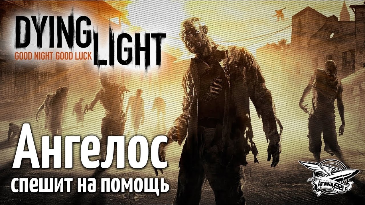 Стрим - Dying Light - Кооператив - Ангелос спешит на помощь - Часть 2