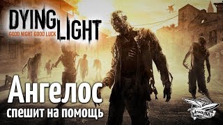 Превью: Стрим - Dying Light - Кооператив - Ангелос спешит на помощь - Часть 2