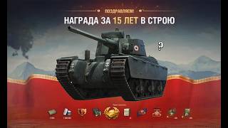 Превью: Радость и Подарок Старым игрокам к ДР и Танк Кандидат Заслуженной Награды в Мире Танков