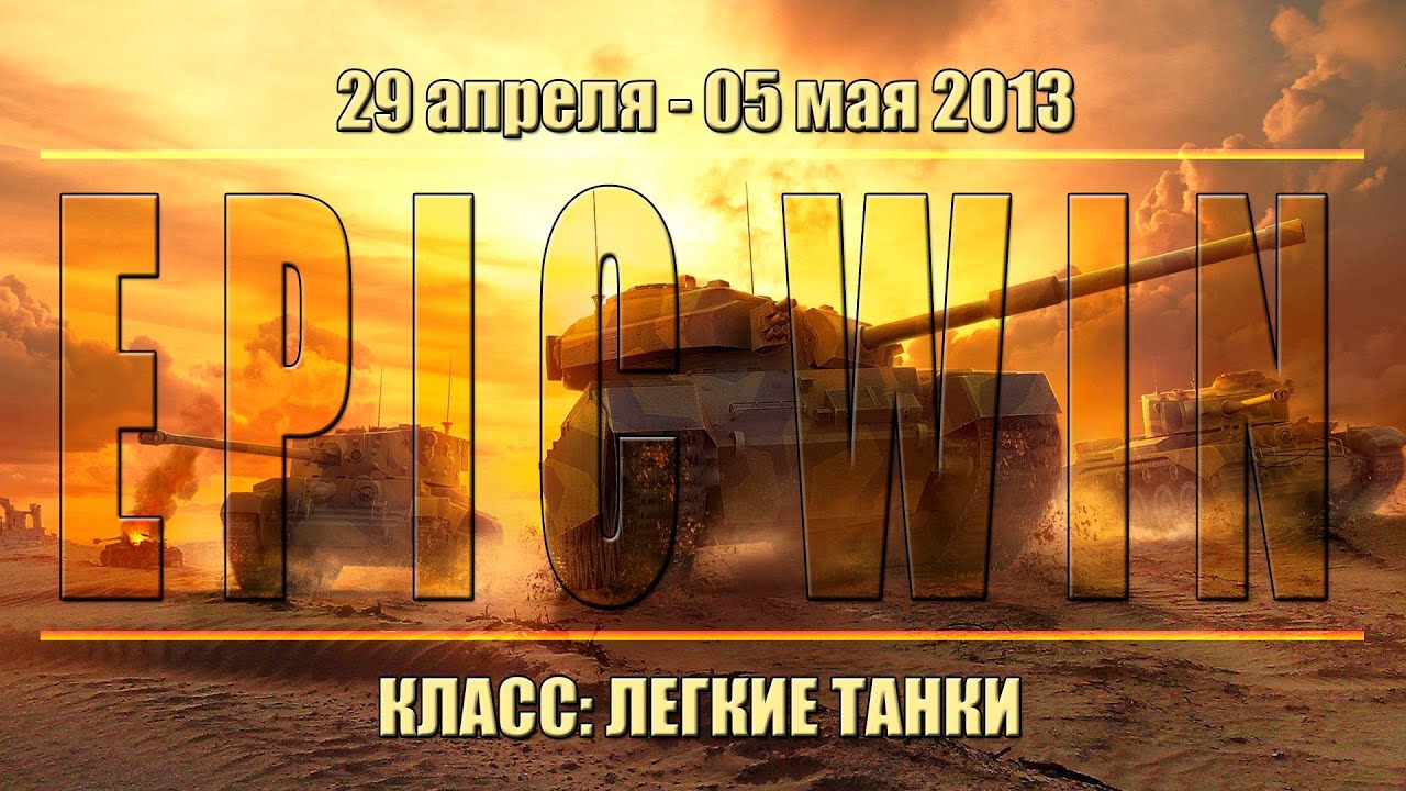 Еженедельный конкурс &quot;Epic Win&quot; (ЛТ) 29.04.13 - 05.05.13