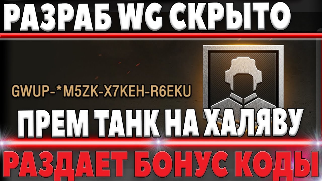 РАЗРАБОТЧИК СКРЫТО РАЗДАЕТ БОНУС КОДЫ В WOT 2018 - ПРЕМИУМ ТАНК НА ХАЛЯВУ вот, ГОЛДА world of tanks