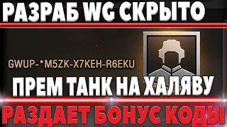 Превью: РАЗРАБОТЧИК СКРЫТО РАЗДАЕТ БОНУС КОДЫ В WOT 2018 - ПРЕМИУМ ТАНК НА ХАЛЯВУ вот, ГОЛДА world of tanks