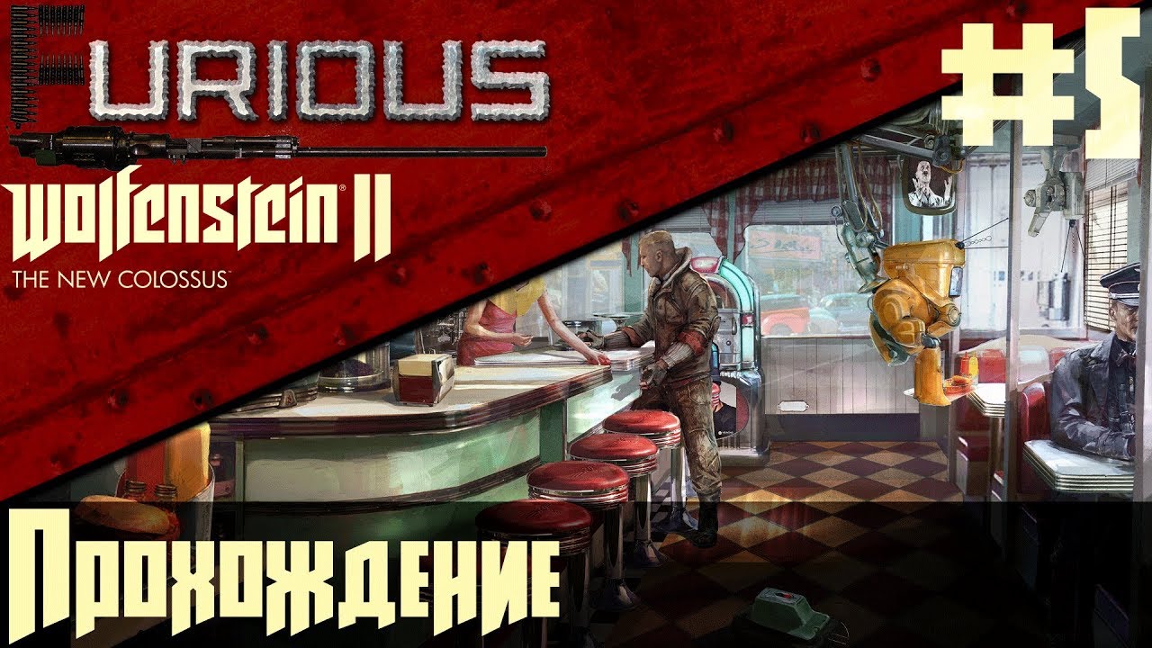 Wolfenstein II: The New Colossus 🔫 Прохождение #5 🔫