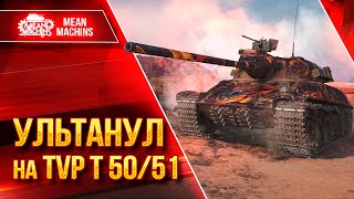 Превью: TVP T 50/51 - НЕ ХИЛО УЛЬТАНУЛ ● Самый Опасный барабан ● ЛучшееДляВас