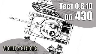 Превью: World of Gleborg. Объект 430 - Тест 0.8.10