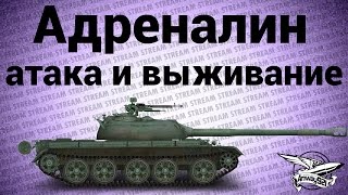 Превью: Стрим - Адреналин - Атака и выживание