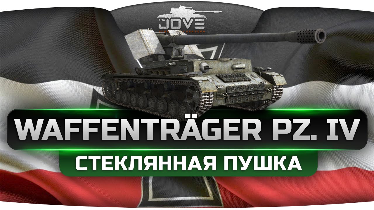 Лучшая ПТ-САУ 9 уровня (Обзор Waffenträger Pz. IV)