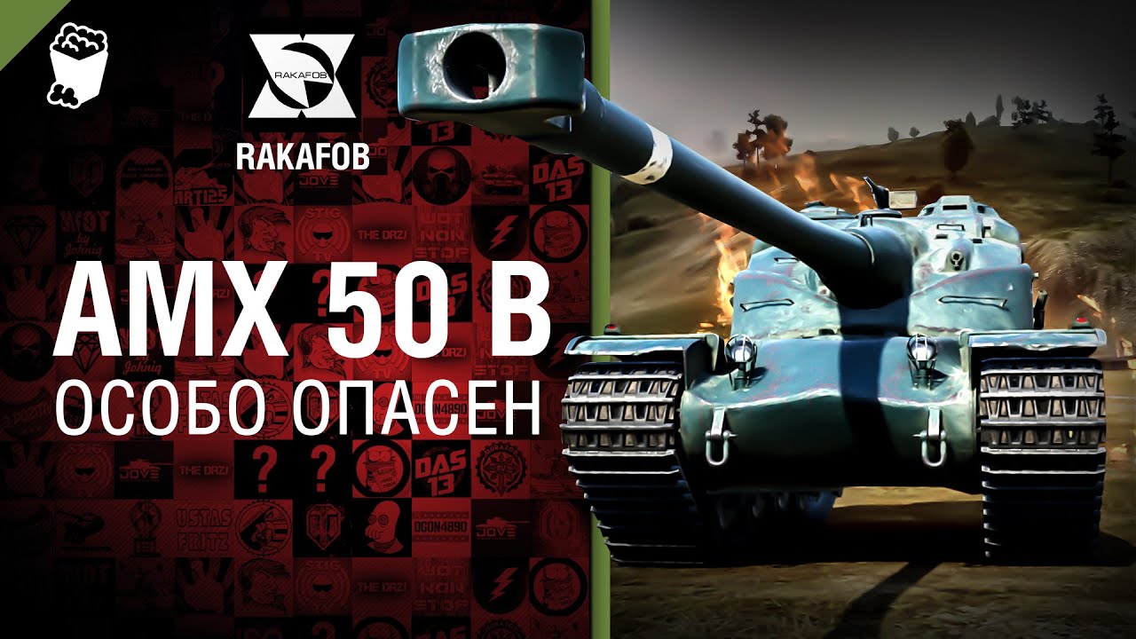 АМХ 50 В - Особо опасен №16 - от RAKAFOB