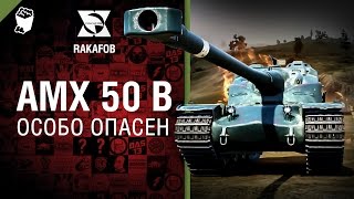 Превью: АМХ 50 В - Особо опасен №16 - от RAKAFOB