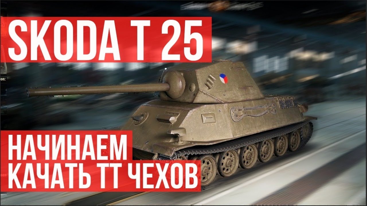 Ждем Экипаж 2.0 и катаем Skoda T 25 для Тяжей Чехии в 1.14 в 16.30