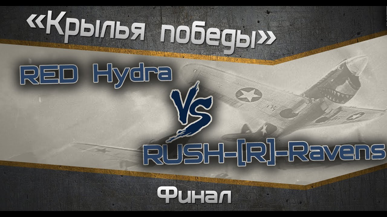 Турнир &quot;Крылья победы&quot;. Финал. RED Hydra vs RUSH-[R]-Ravens