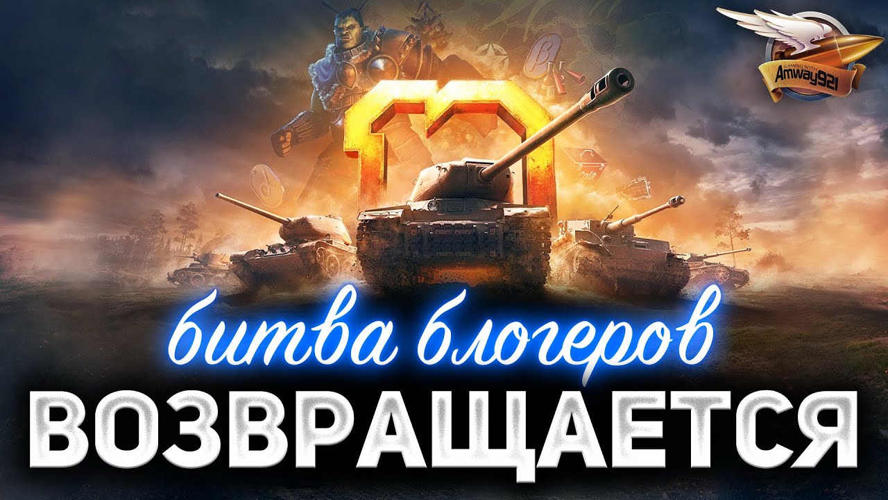 Битва Блогеров ВОЗВРАЩАЕТСЯ ☀ Как правильно проходить Десятилетие World of Tanks