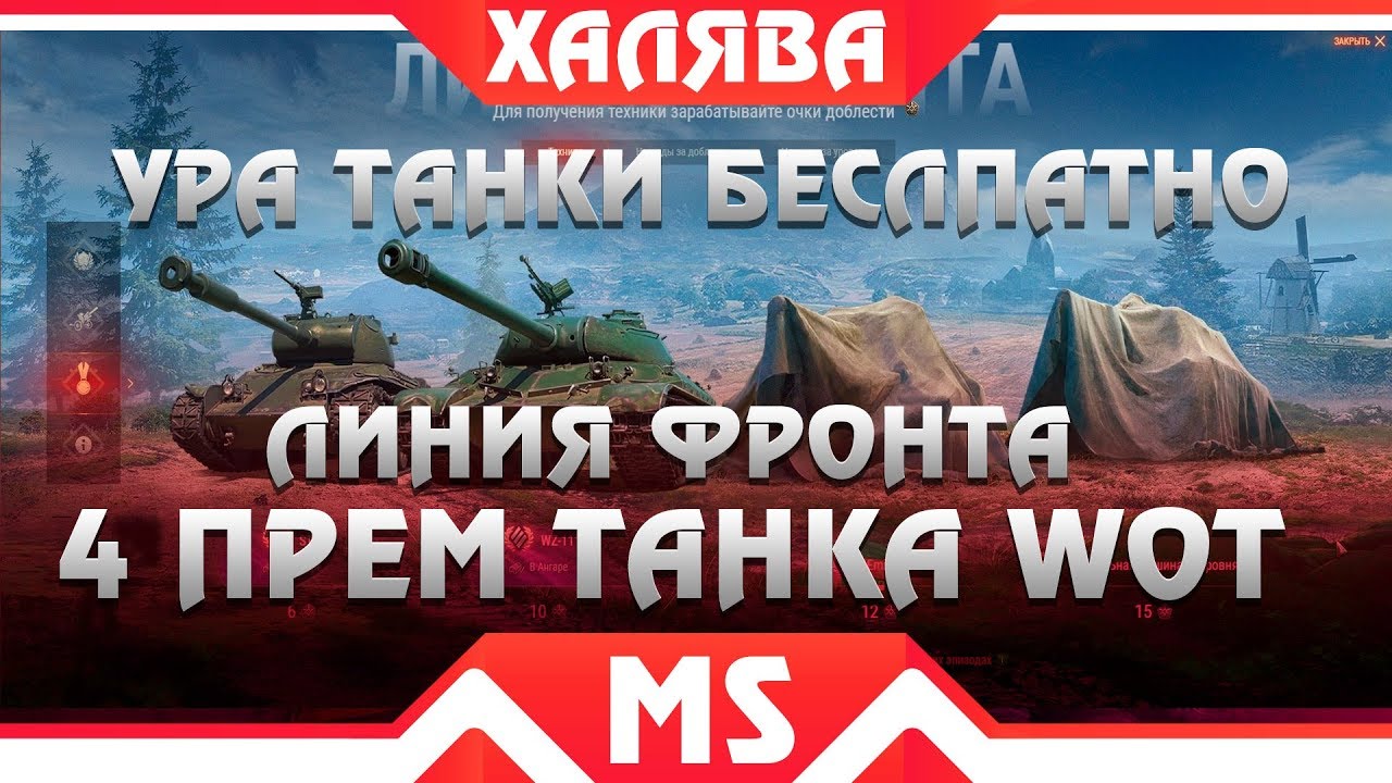 4 ПРЕМИУМ ТАНКА В ПОДАРОК - ЛИНИЯ ФРОНТА WOT! ТЕСТ 1.4 ВОТ! TVP T 27