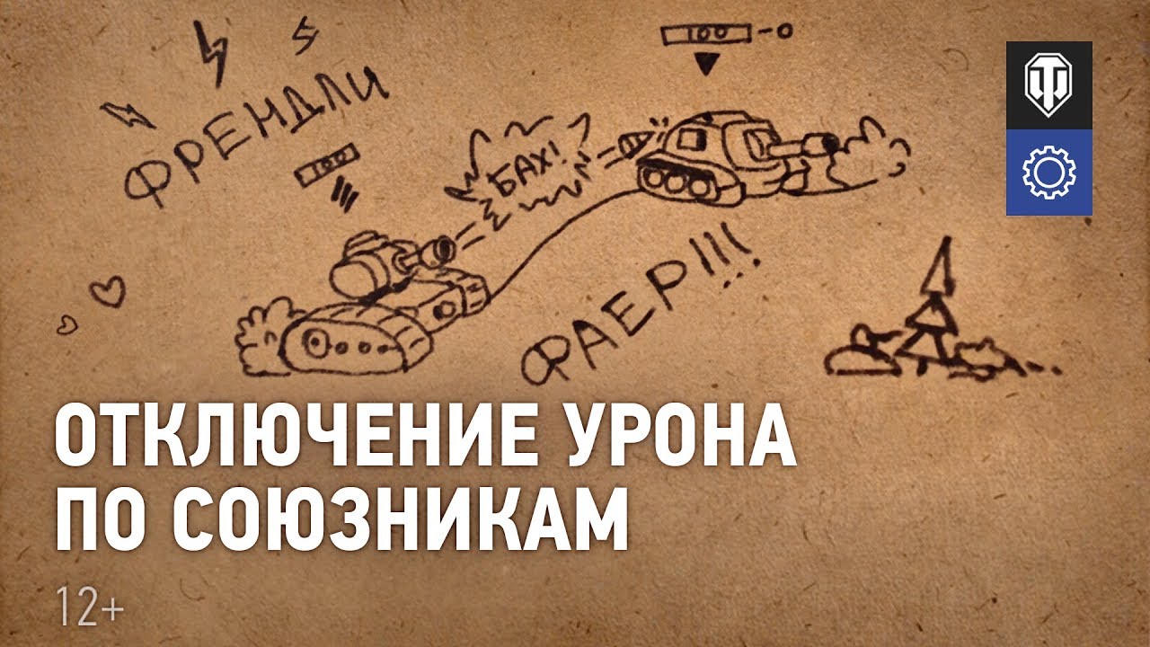 Отключение урона по союзникам в случайных боях [World of Tanks]