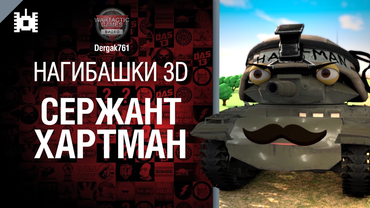 Нагибашки 3D - Сержант Хартман - от Dergak761 [World of Tanks]