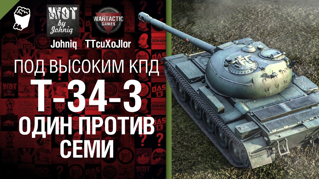 T-34-3 один против семи - Под высоким КПД №6 - от Johniq и TTcuXoJlor