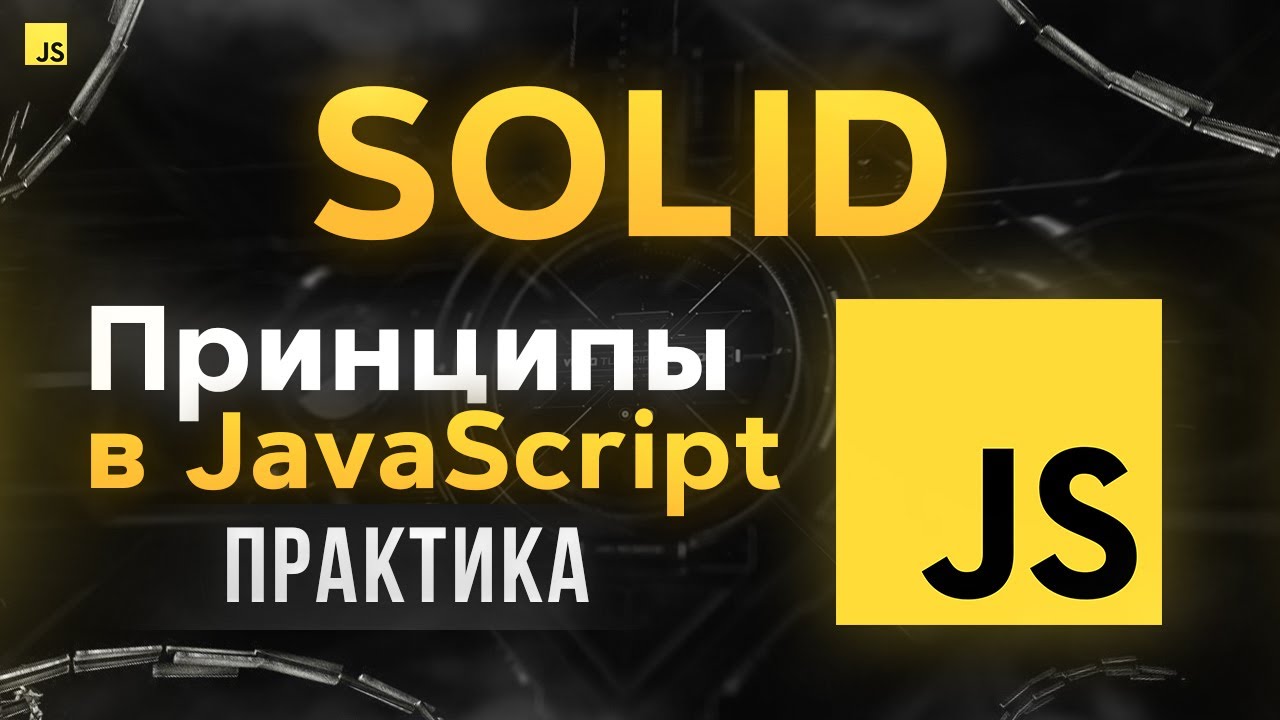 SOLID Принципы в JavaScript