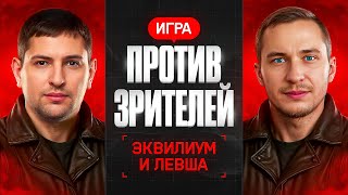Превью: ЭКВИЛИУМ И ЛЕВША ПРОТИВ ЗРИТЕЛЕЙ. Борьба за ТОП-1