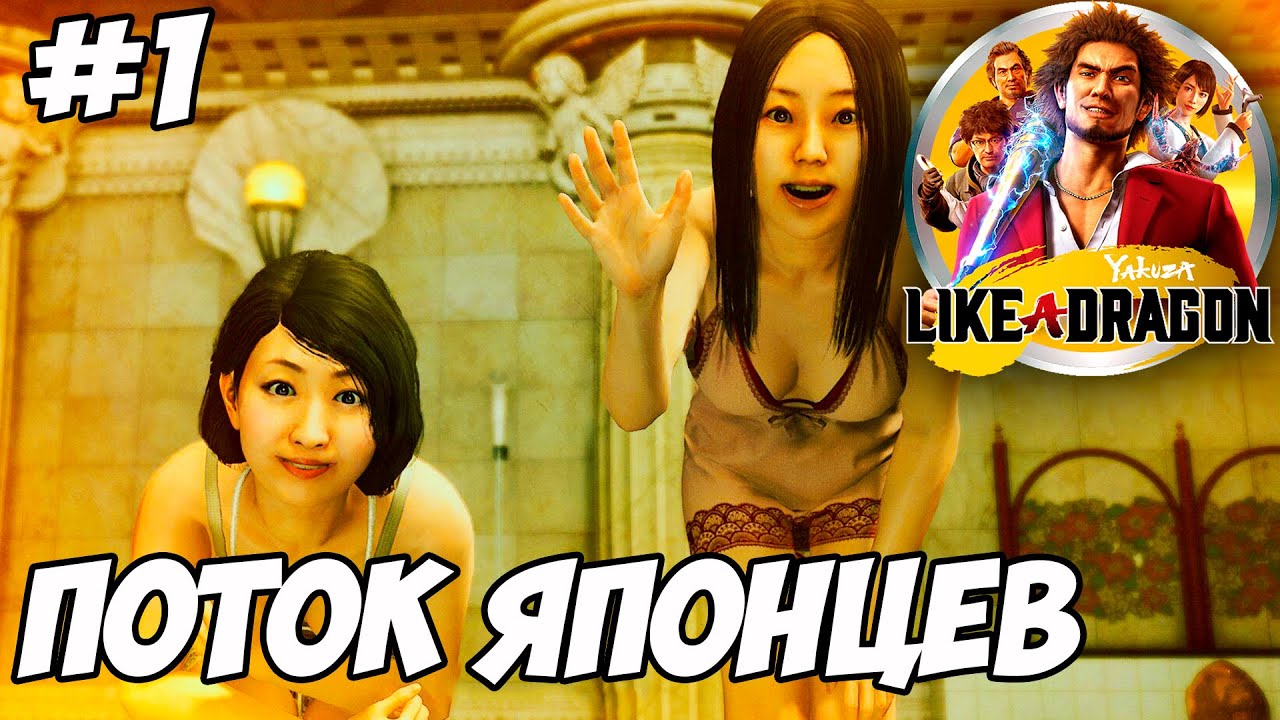 Yakuza: Like a Dragon ▪ ЯПОНСКАЯ ДИЧЬ ▪ Часть 1