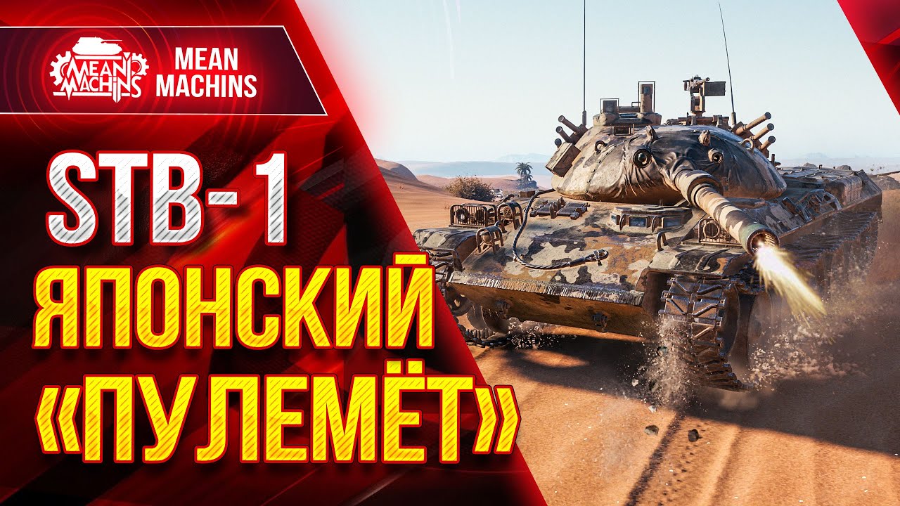 STB-1 ДПМ КАК У ПУЛЕМЁТА ● Как играть на СТБ-1 Wot ●ЛучшееДляВас