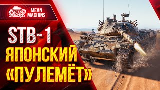 Превью: STB-1 ДПМ КАК У ПУЛЕМЁТА ● Как играть на СТБ-1 Wot ●ЛучшееДляВас