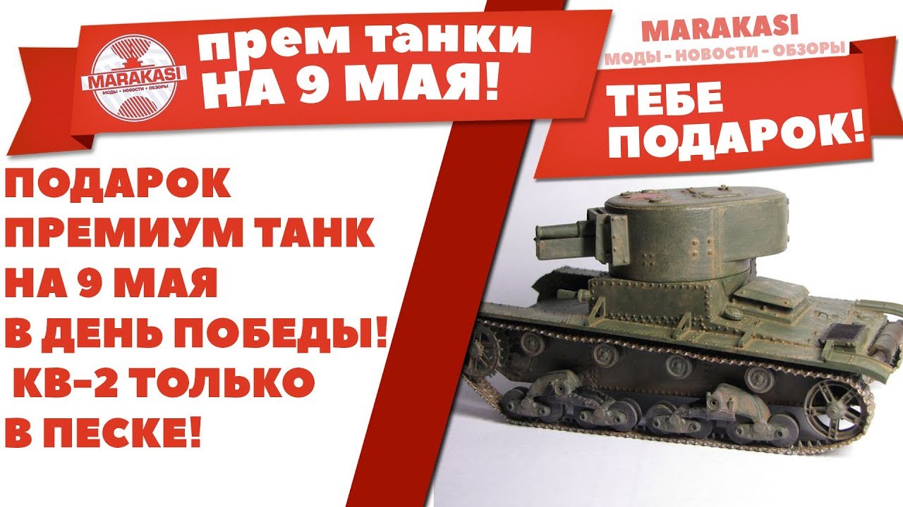 ПРЕМИУМ ТАНК ПОДАРОК НА 9 МАЯ В ДЕНЬ ПОБЕДЫ! КВ-2 ТОЛЬКО В ПЕСКЕ! ФУГАСНИЦА Т-26-4