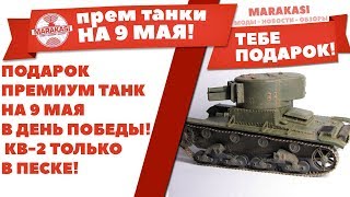 Превью: ПРЕМИУМ ТАНК ПОДАРОК НА 9 МАЯ В ДЕНЬ ПОБЕДЫ! КВ-2 ТОЛЬКО В ПЕСКЕ! ФУГАСНИЦА Т-26-4