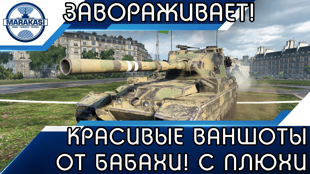 КРАСИВЫЕ ВАНШОТЫ ОТ БАБАХИ! С ПЛЮХИ ЦЕЛЫЙ ТАНК!