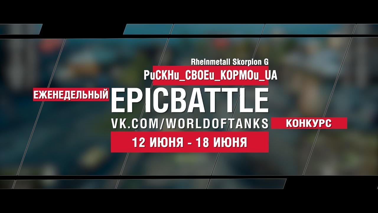 EpicBattle : PuCKHu_CBOEu_KOPMOu_UA / Rh. Skorpion G (конкурс: 12.06.17-18.06.17)