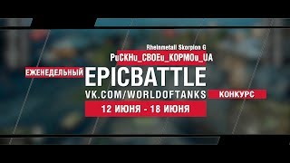 Превью: EpicBattle : PuCKHu_CBOEu_KOPMOu_UA / Rh. Skorpion G (конкурс: 12.06.17-18.06.17)