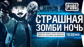 Превью: СТРАШНАЯ ЗОМБИ НОЧЬ - Блогеры против зрителей!