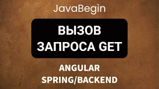 Превью: Основы Angular + Java/Spring: вызов запроса GET (2022)