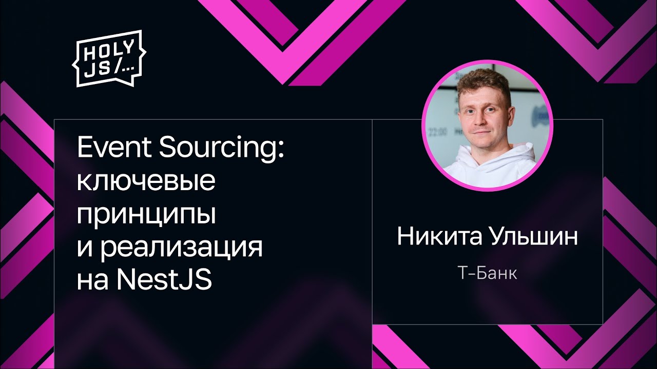 Никита Ульшин — Event Sourcing: ключевые принципы и реализация на NestJS