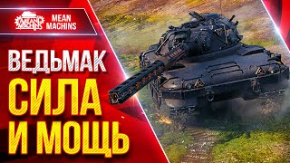 Превью: Czolg (P) ВЕДЬМАК — НЕРЕАЛЬНО ЖЕСТКИЙ ● Самое главное о Танке ● ЛучшееДляВас