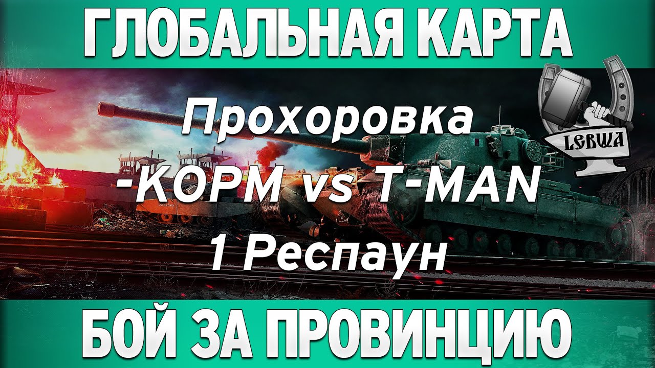 Глобальная карта - KOPM vs T-MAN [Прохоровка 1 респаун]