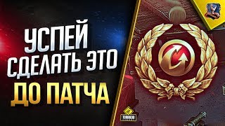 Превью: Успей Сделать Это До Патча 1.5 / #WoT Это Новости