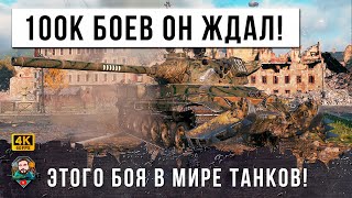 Превью: ЛУЧШИЙ БОЙ В ЖИЗНИ ТОП-CТАТИСТА, ОН СЫГРАЛ 100 ТЫСЯЧ БОЕВ В МИРЕ ТАНКОВ!