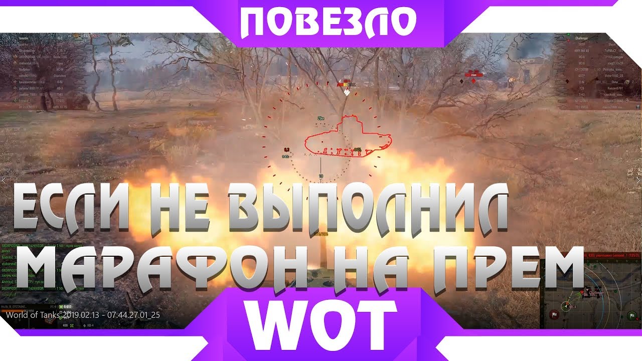 ПОВЕЗЛО ТЕМ КТО НЕ ВЫПОЛНИЛ МАРАФОН WOT 2019, ДЛЯ НИХ ПРЕМ ТАНКИ БЕСПЛАТНО.EBR 75 ВОТ world of tanks