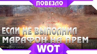 Превью: ПОВЕЗЛО ТЕМ КТО НЕ ВЫПОЛНИЛ МАРАФОН WOT 2019, ДЛЯ НИХ ПРЕМ ТАНКИ БЕСПЛАТНО.EBR 75 ВОТ world of tanks