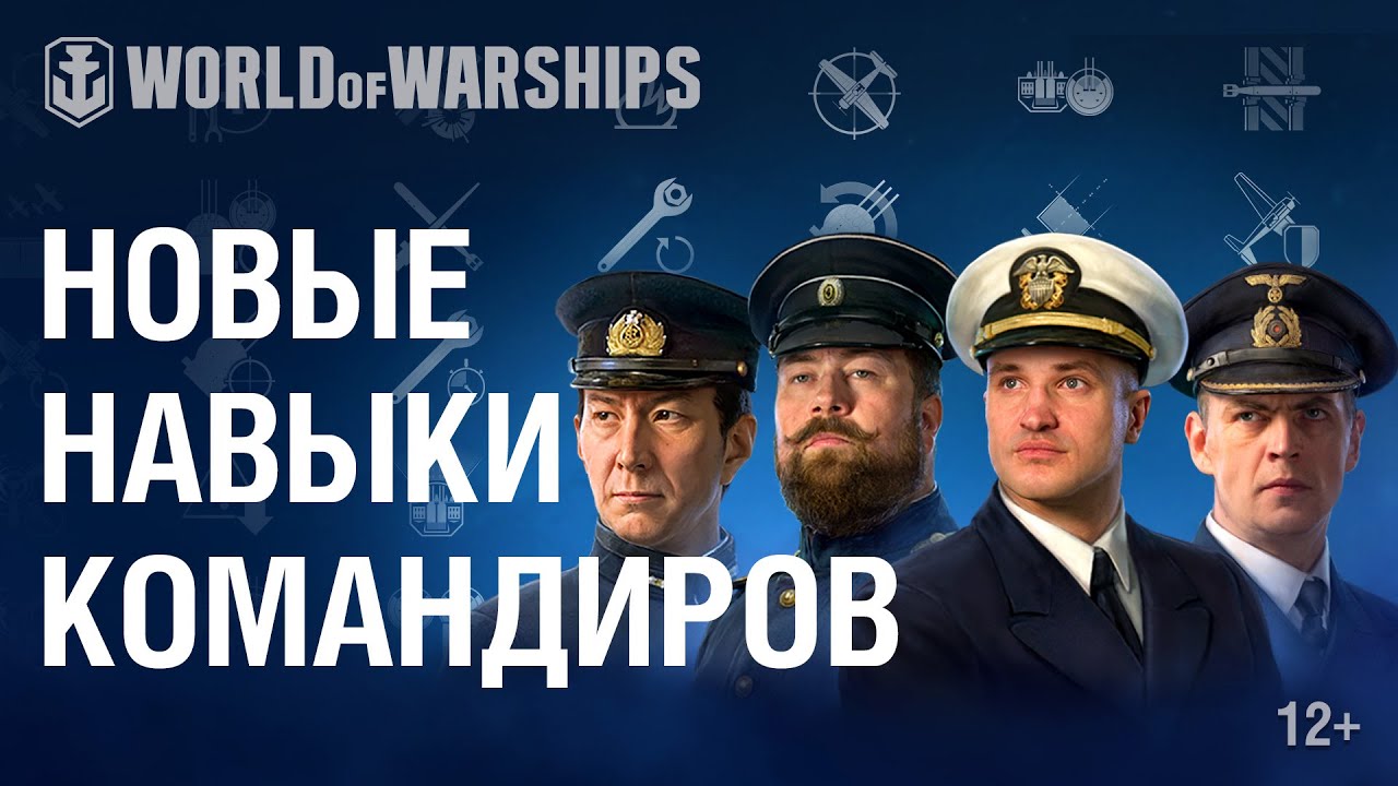 Новые навыки командиров. Просто и понятно о World of Warships.