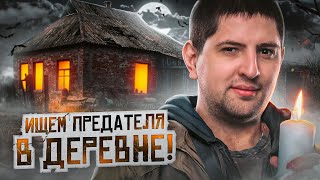 Превью: ПРЕДАТЕЛЬСКАЯ ИГРА EVILLE. ДЕРЕВНЯ ПРЕДАТЕЛЕЙ. Двенадцатый стрим