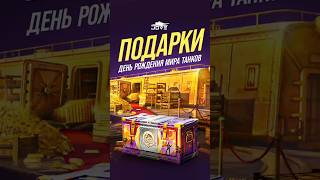 Превью: Что Подарят на день рождения Мира Танков 2025?