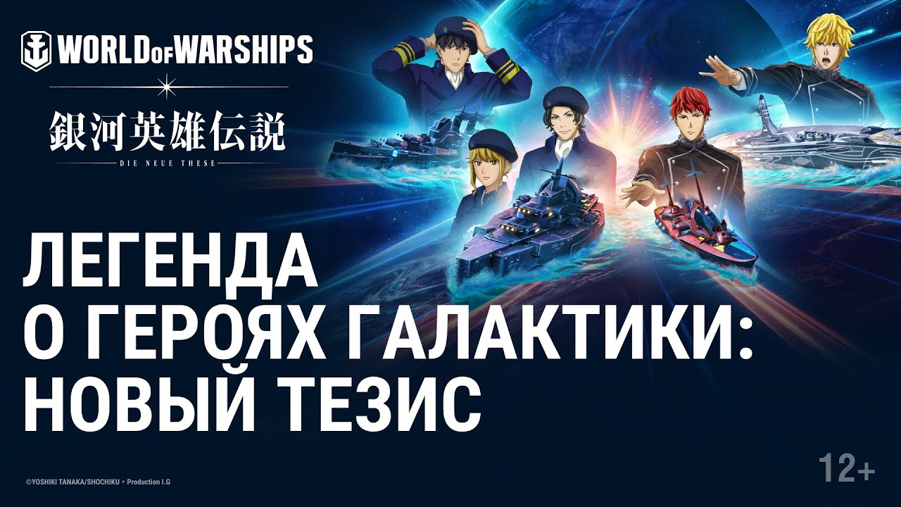 Legend of the Galactic Heroes: Die Neue These приходит в World of Warships!