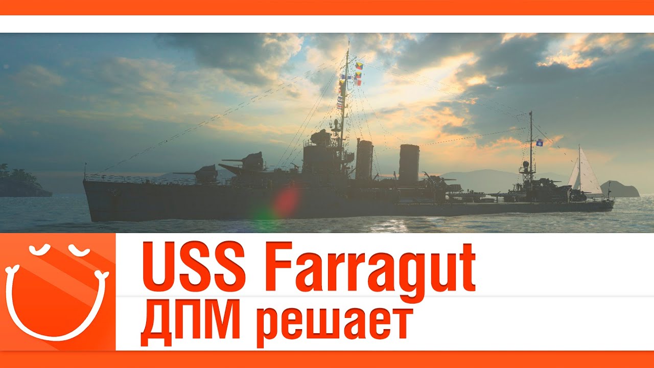 USS Farragut ДПМ решает