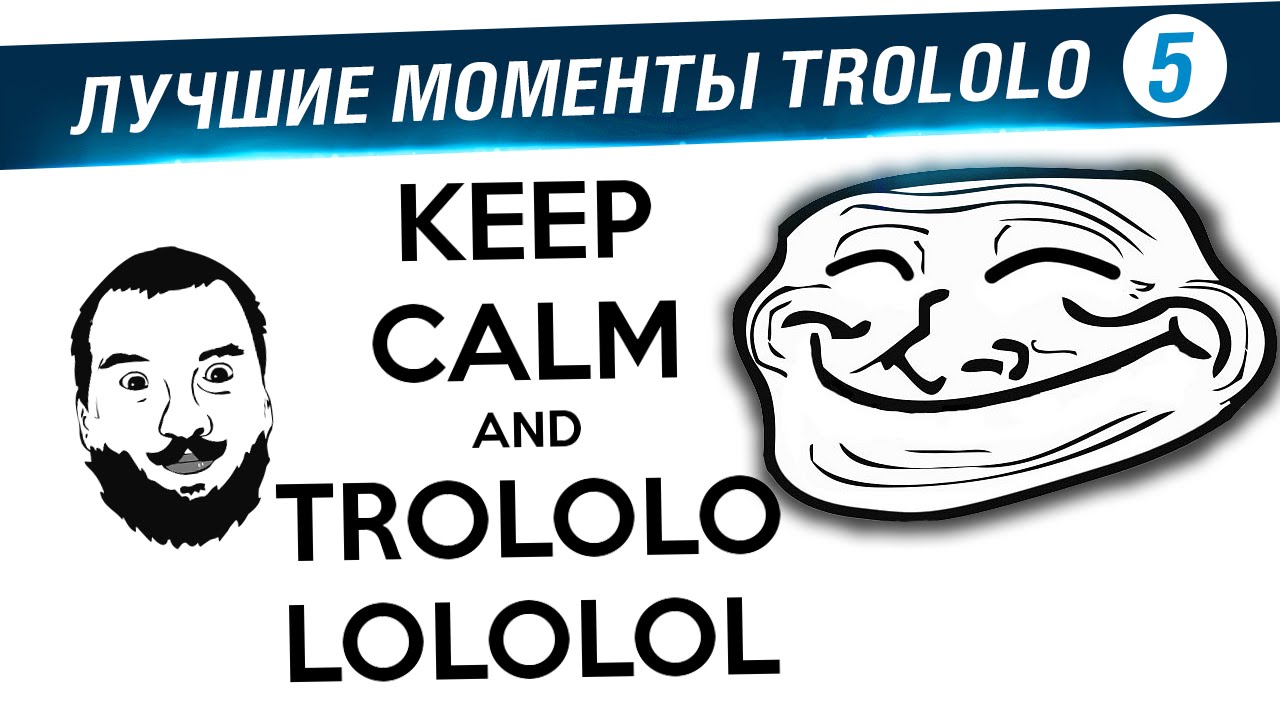 Лучшие моменты TROLOLO #5