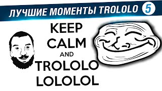 Превью: Лучшие моменты TROLOLO #5