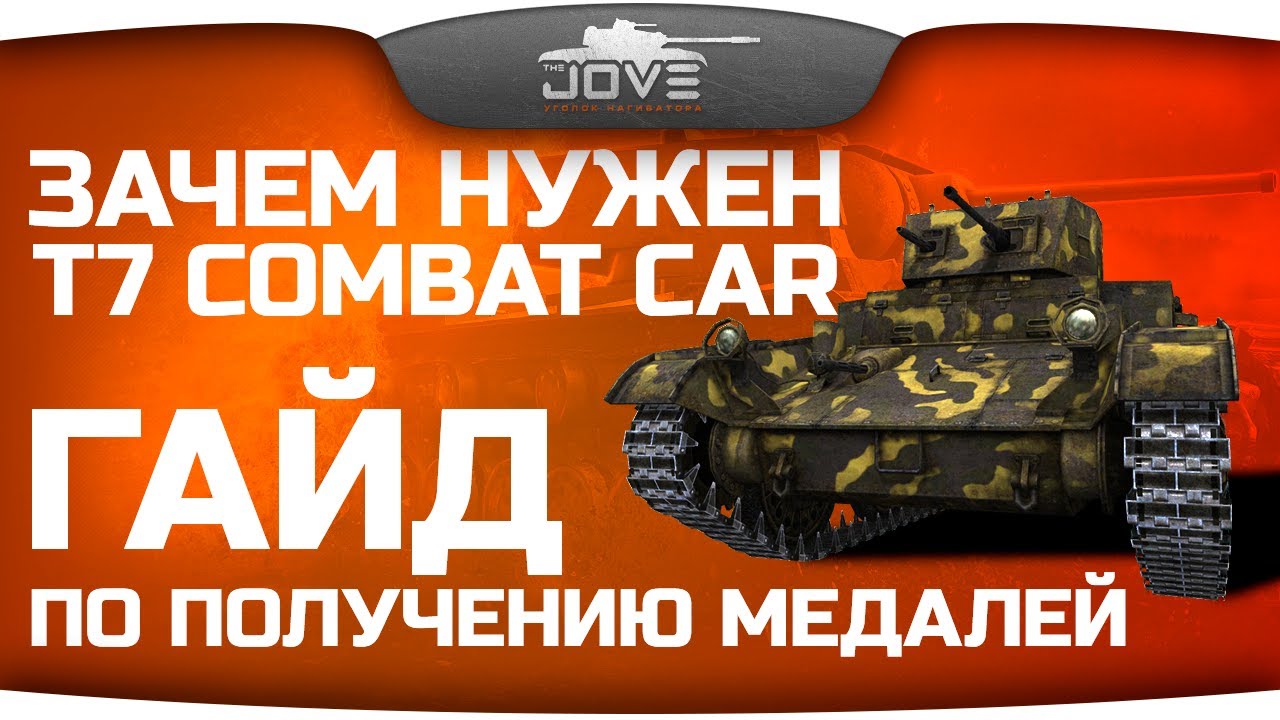 Гайд по получению медалей &quot;Колобанова&quot;. Зачем нужен T7 Combat Car?