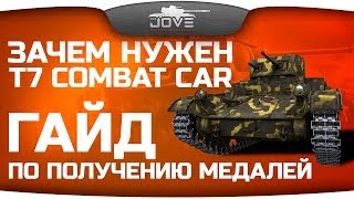 Превью: Гайд по получению медалей &quot;Колобанова&quot;. Зачем нужен T7 Combat Car?