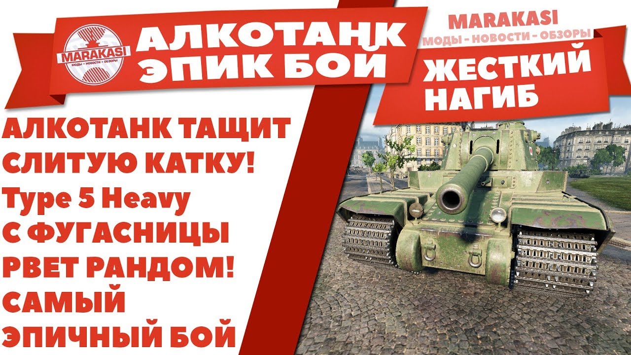 АЛКОТАНК ТАЩИТ СЛИТУЮ КАТКУ! Type 5 Heavy С ФУГАСНИЦЫ РВЕТ РАНДОМ! САМЫЙ ЭПИЧНЫЙ БОЙ