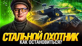 Превью: Стальной охотник - Не могу перестать играть!